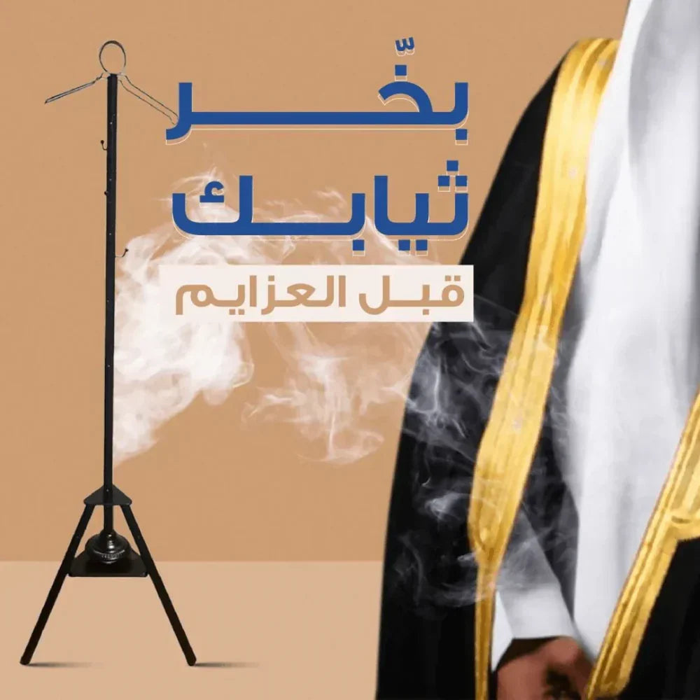 مبخرة مدمجة في شماعة لتعطير ملابسك بروائح عطرة تدوم طويلاً